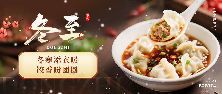 冬寒添衣暖饺香盼团圆冬至节气展板设计