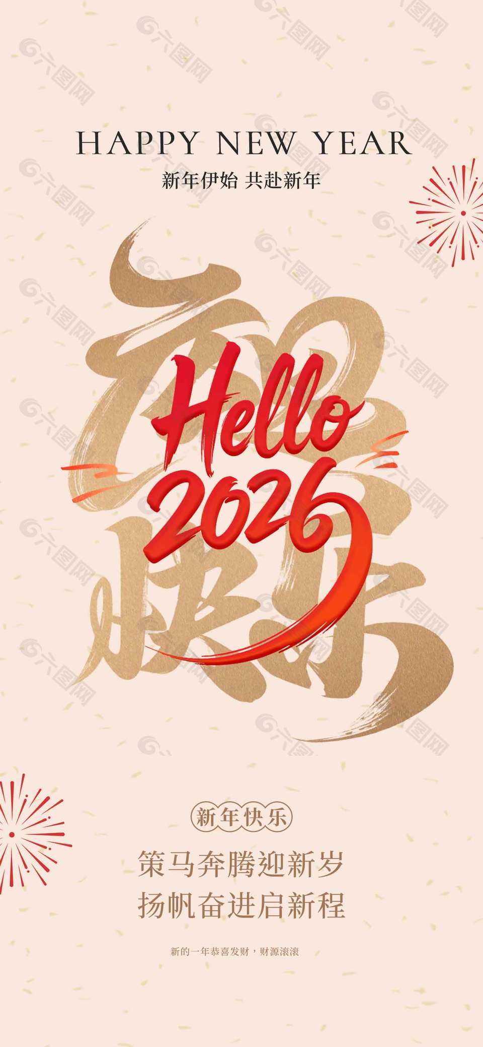 策马奔腾扬帆奋进元旦节日海报