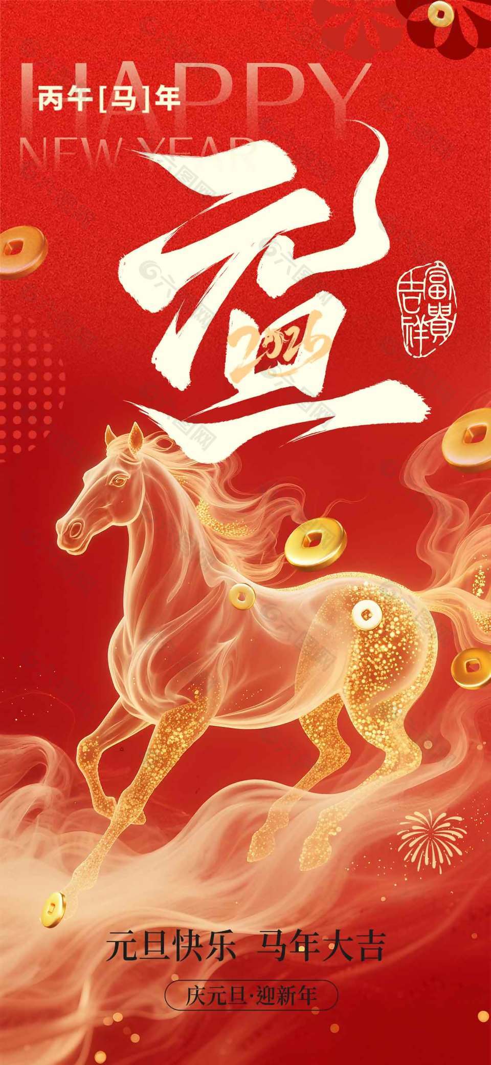 元旦快乐马年大吉传统节日海报