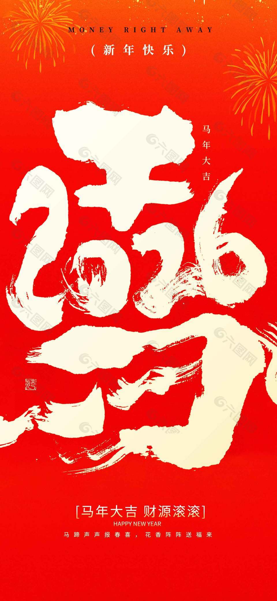 马年大吉财源滚滚元旦节日海报