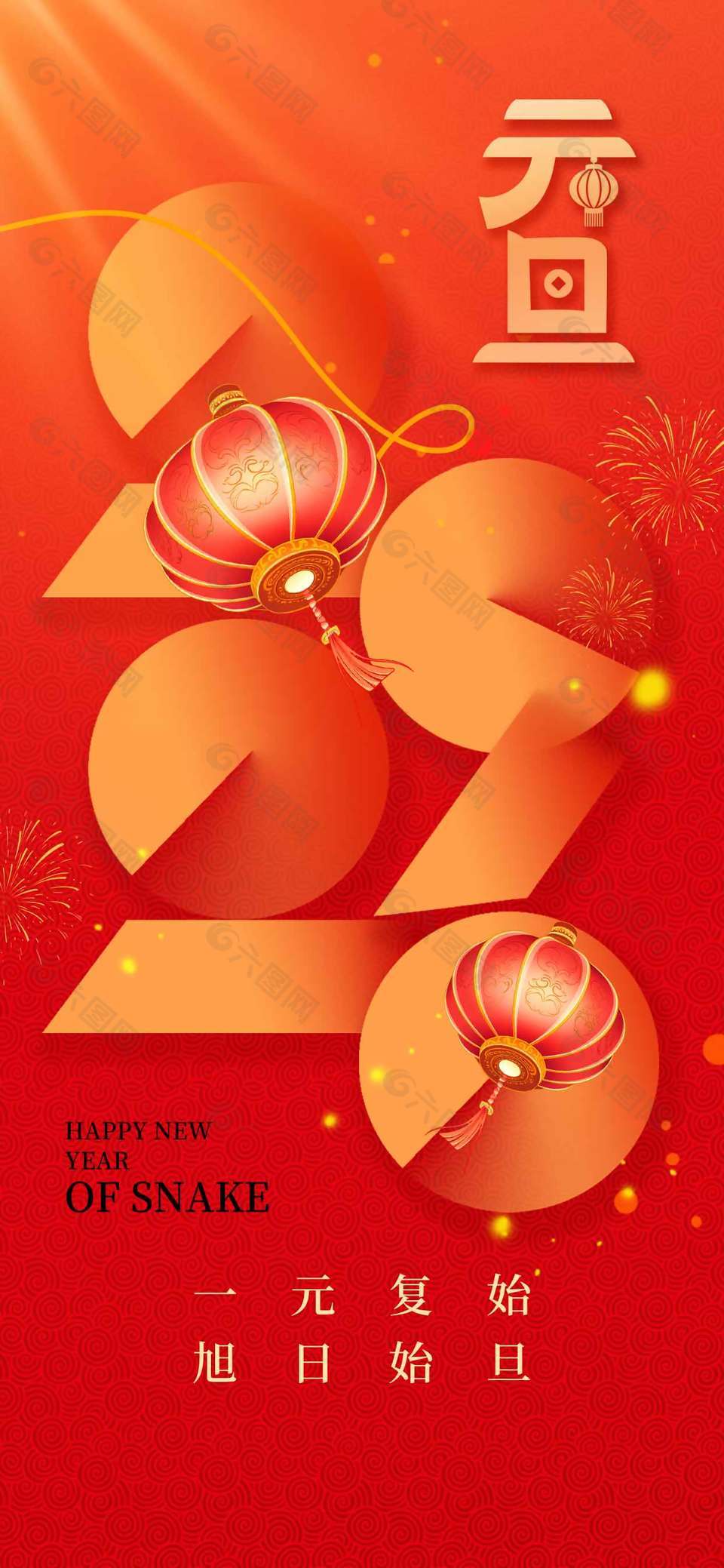 一元复始旭日始旦元旦节日海报