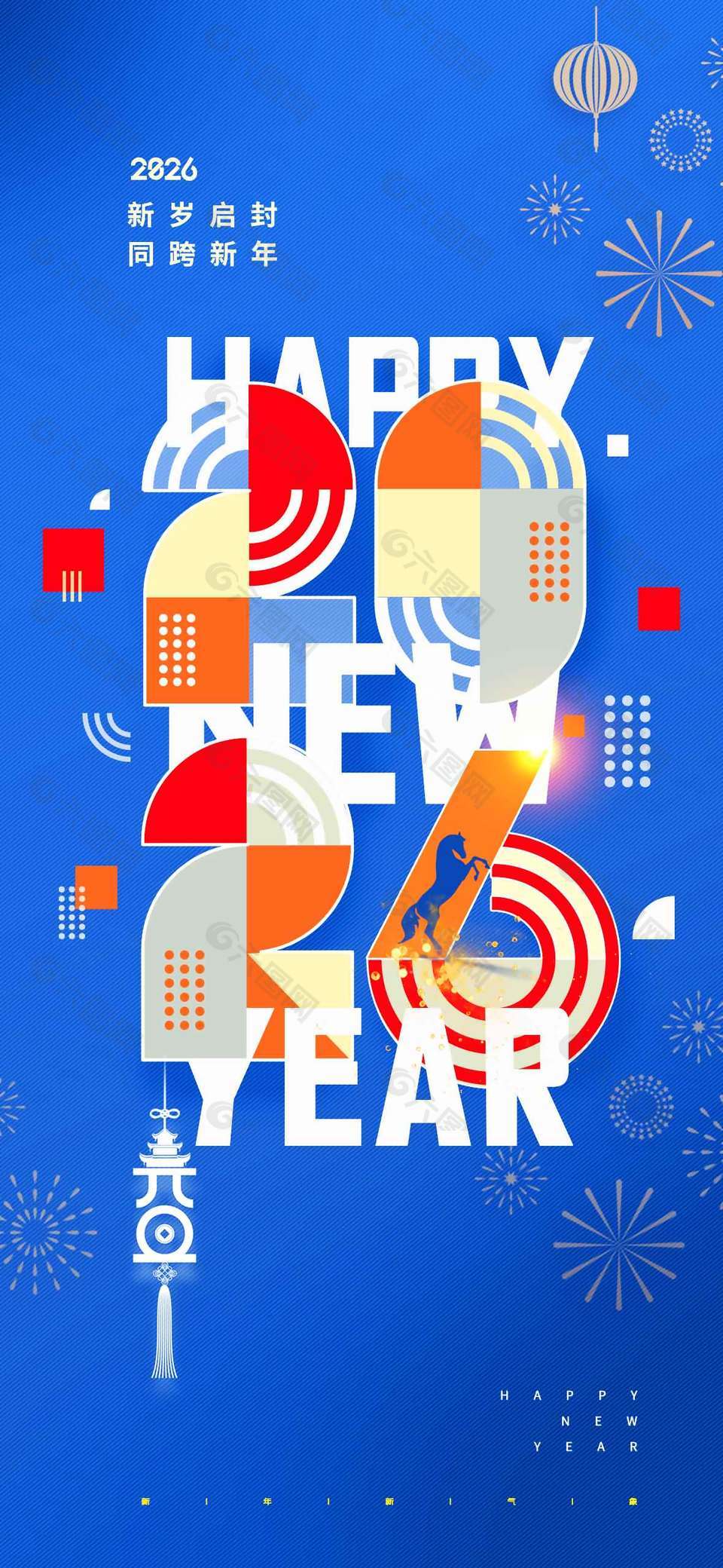 2026同跨新年元旦快乐节日海报