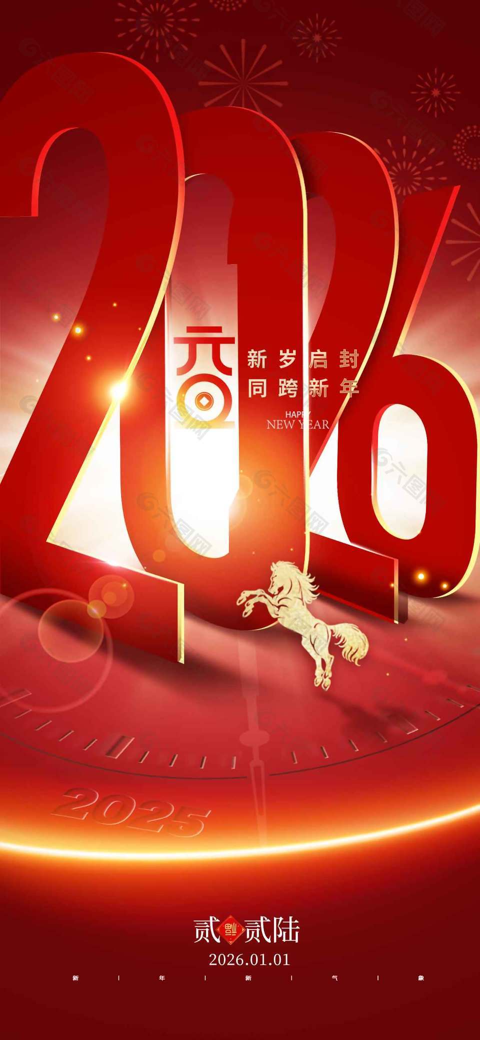 新岁启封元旦快乐节日活动海报