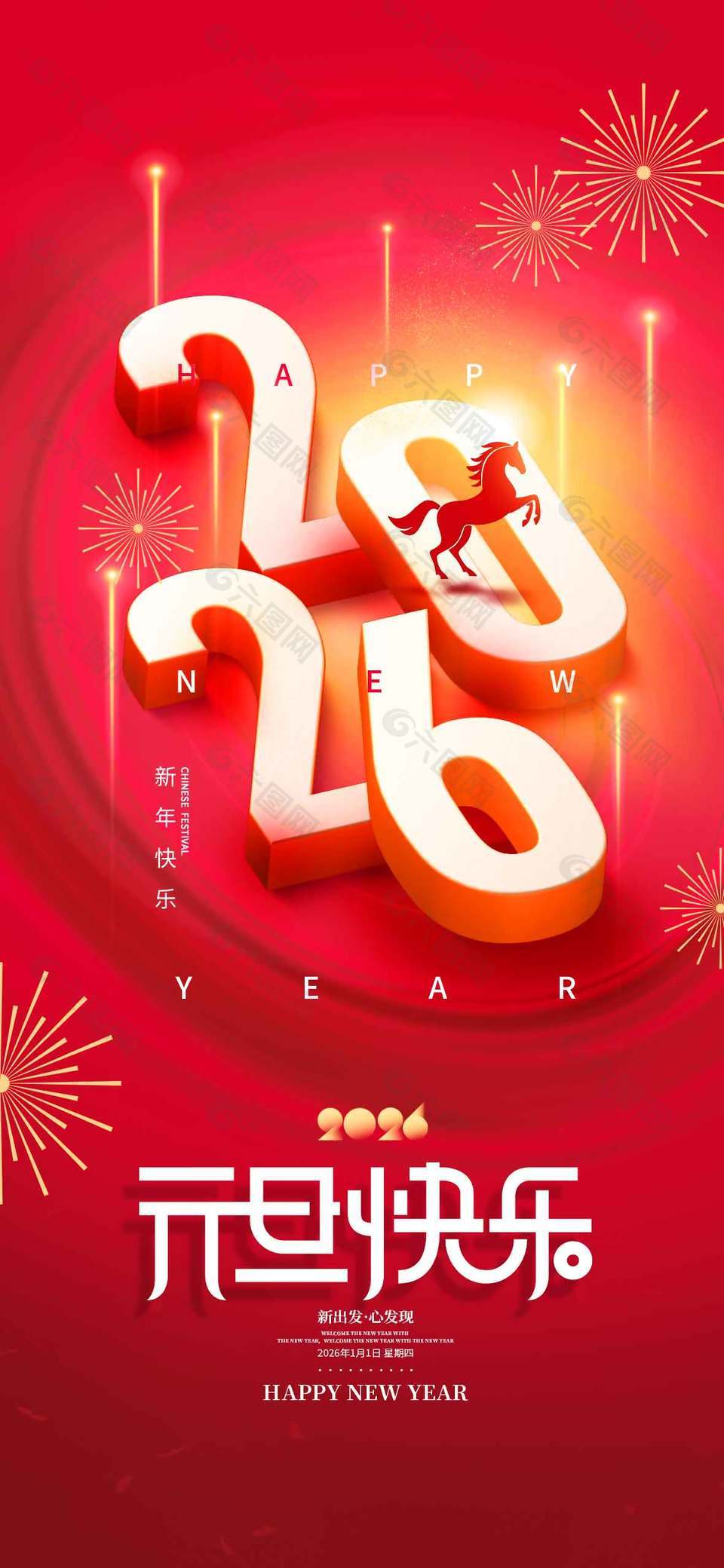 新出发心发现元旦快乐节日海报