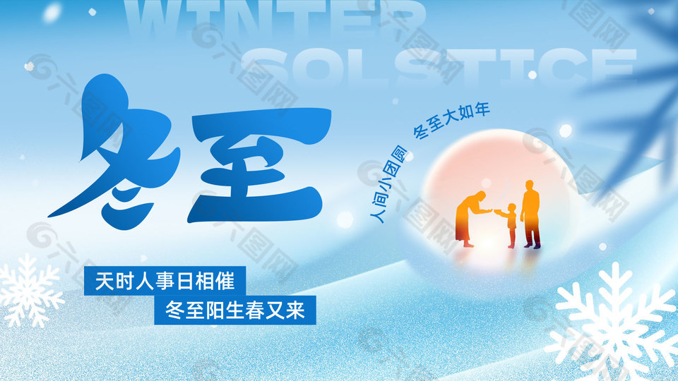 蓝色冬日雪花元素冬至节气宣传展板
