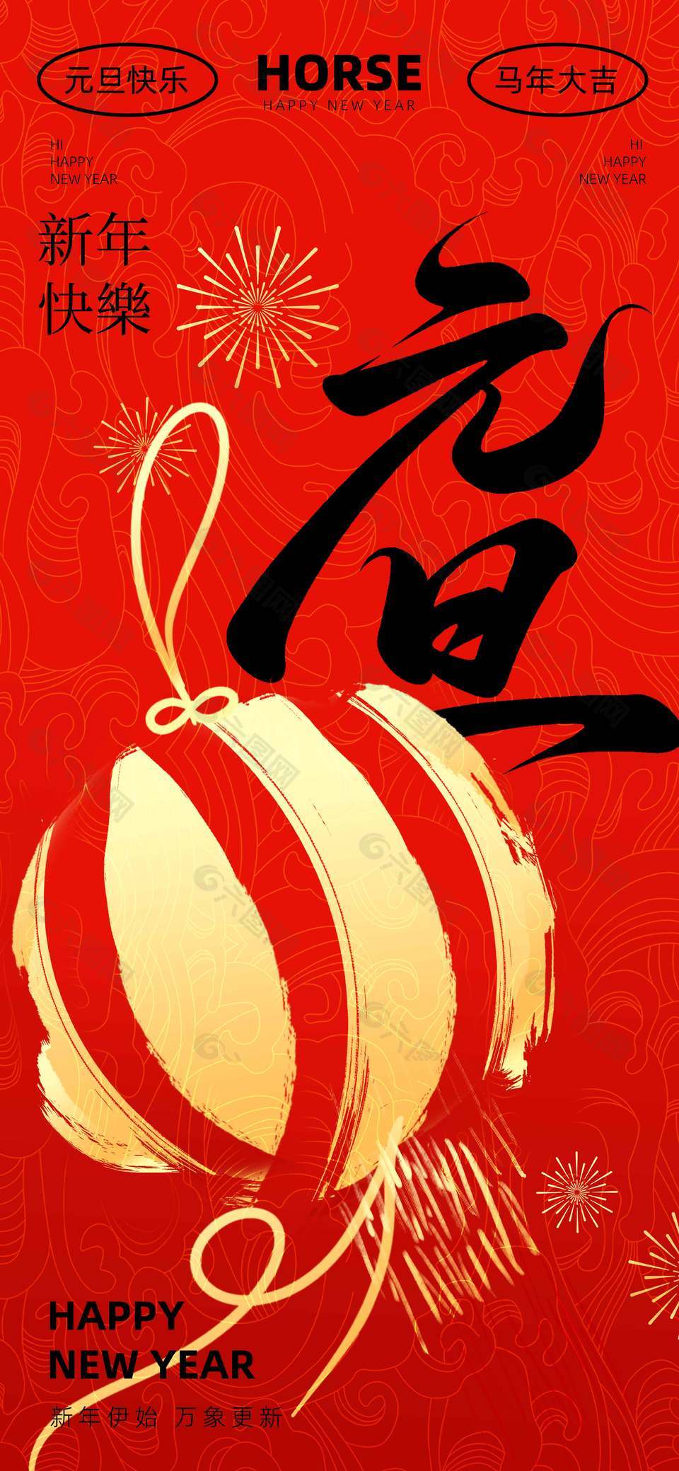 马年大吉元旦快乐节日活动海报