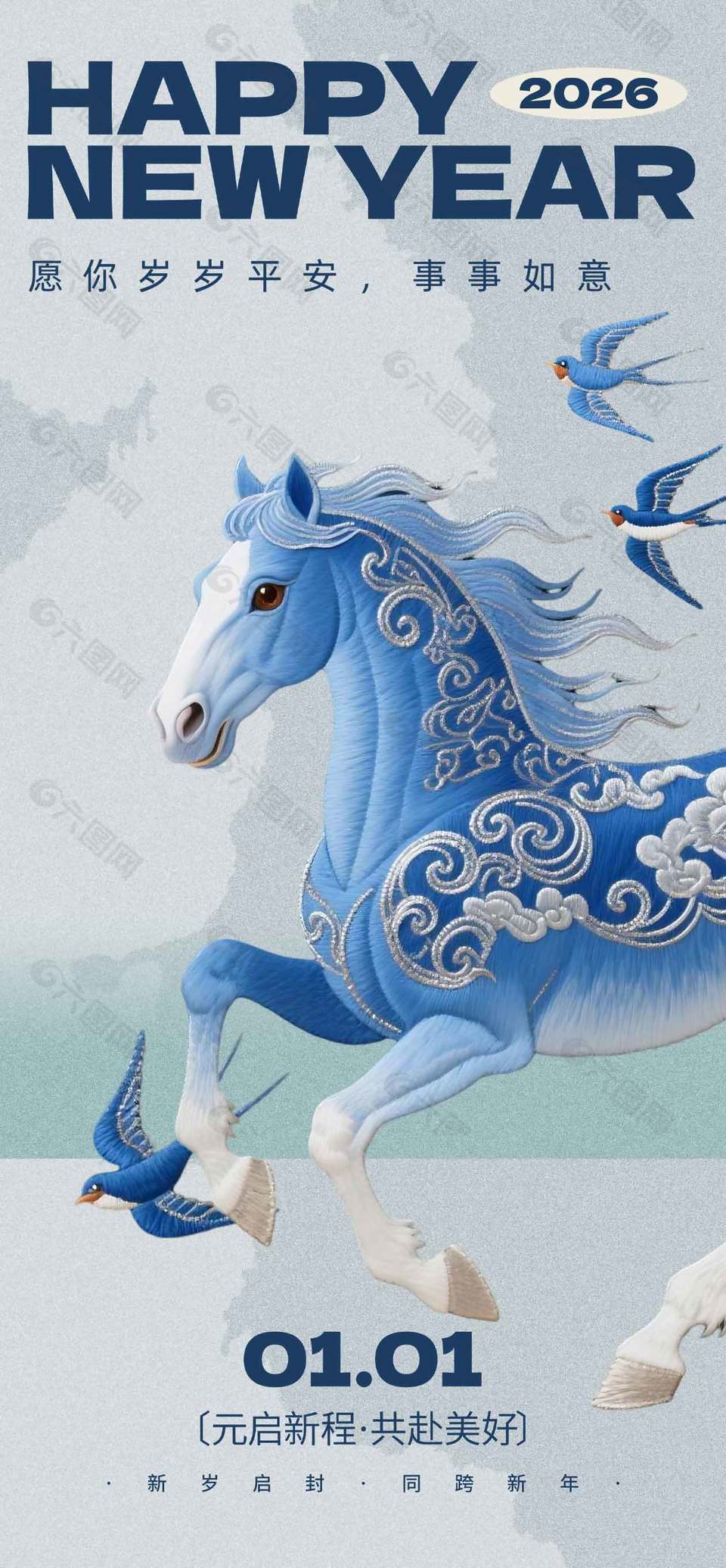 马年元旦共赴美好节日活动海报