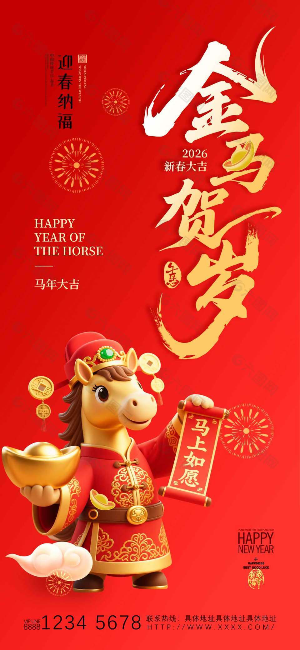 金马贺岁迎春纳福元旦节日海报