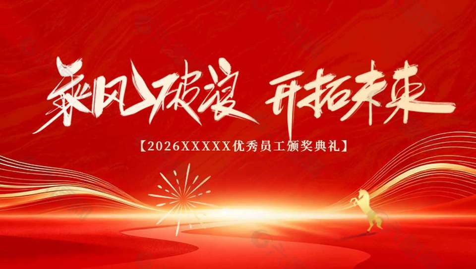 2026优秀员工颁奖典礼简约展板设计