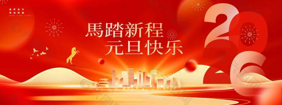 马踏新程元旦快乐2026节日展板宣传设计