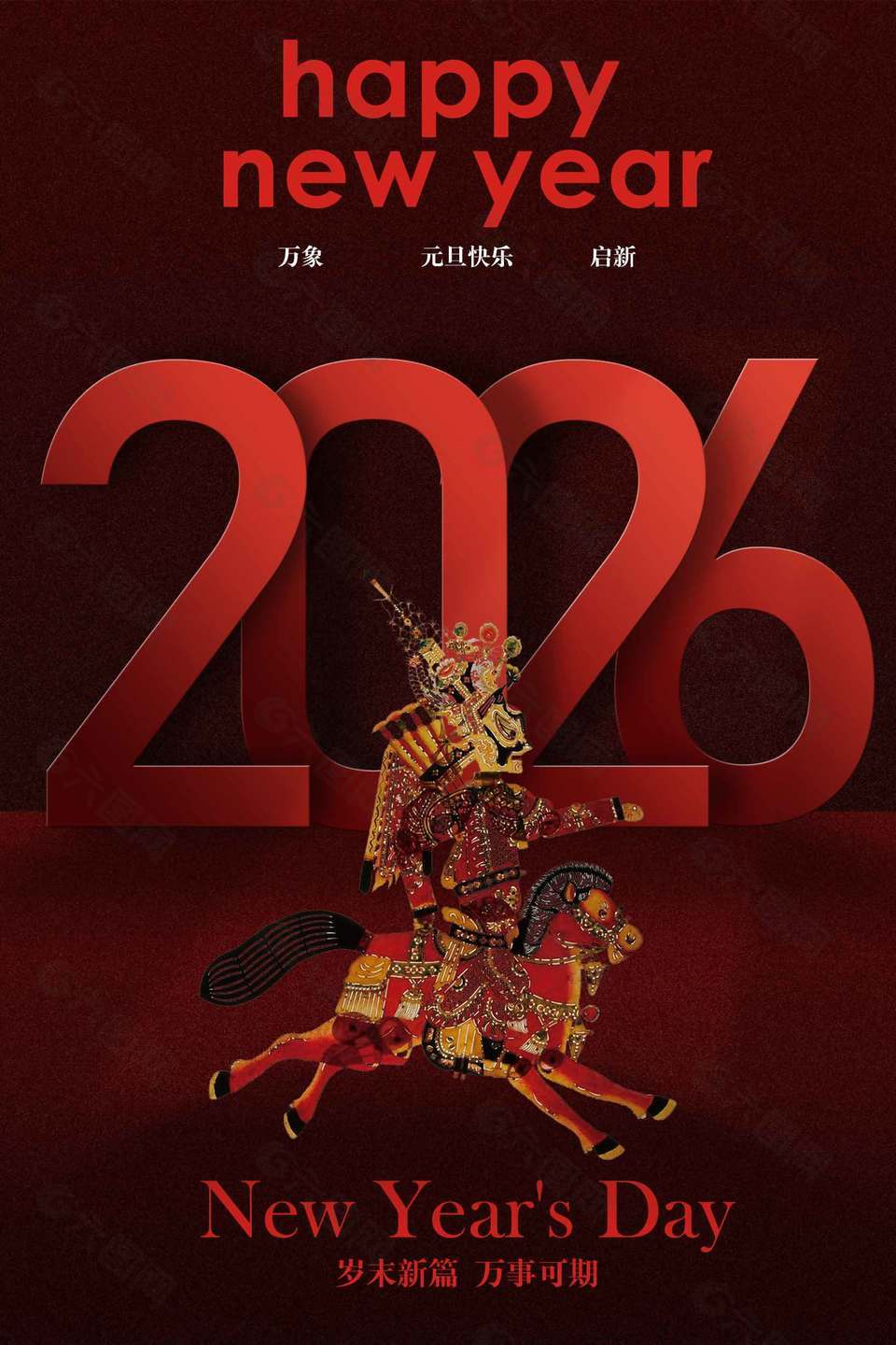 元旦快乐万象新启节日活动海报