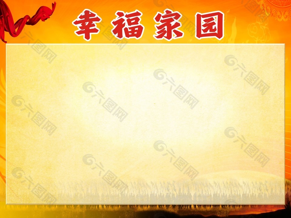 幸福家园主题企业展板设计