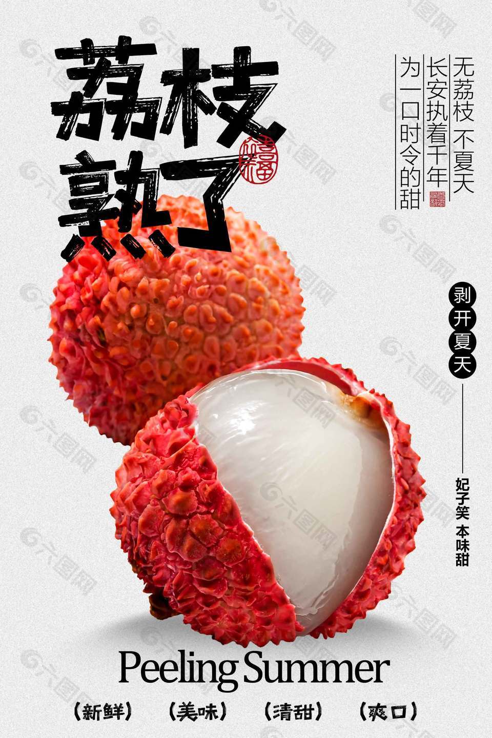 妃子笑本味甜荔枝水果促销海报