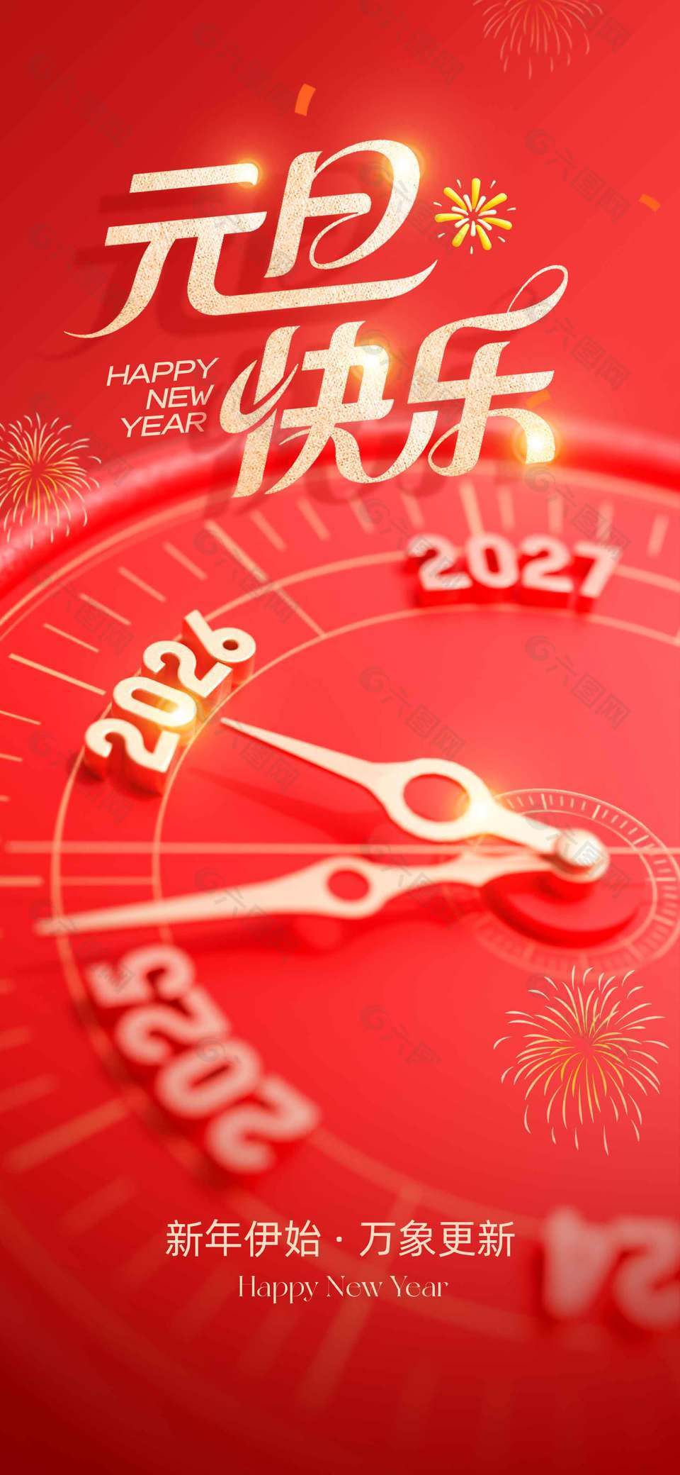 元旦快乐简约大气节日活动海报