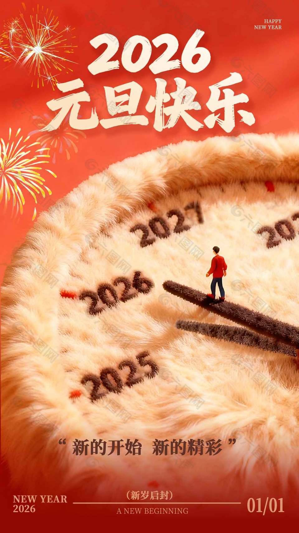 新的开始新的精彩元旦节日海报