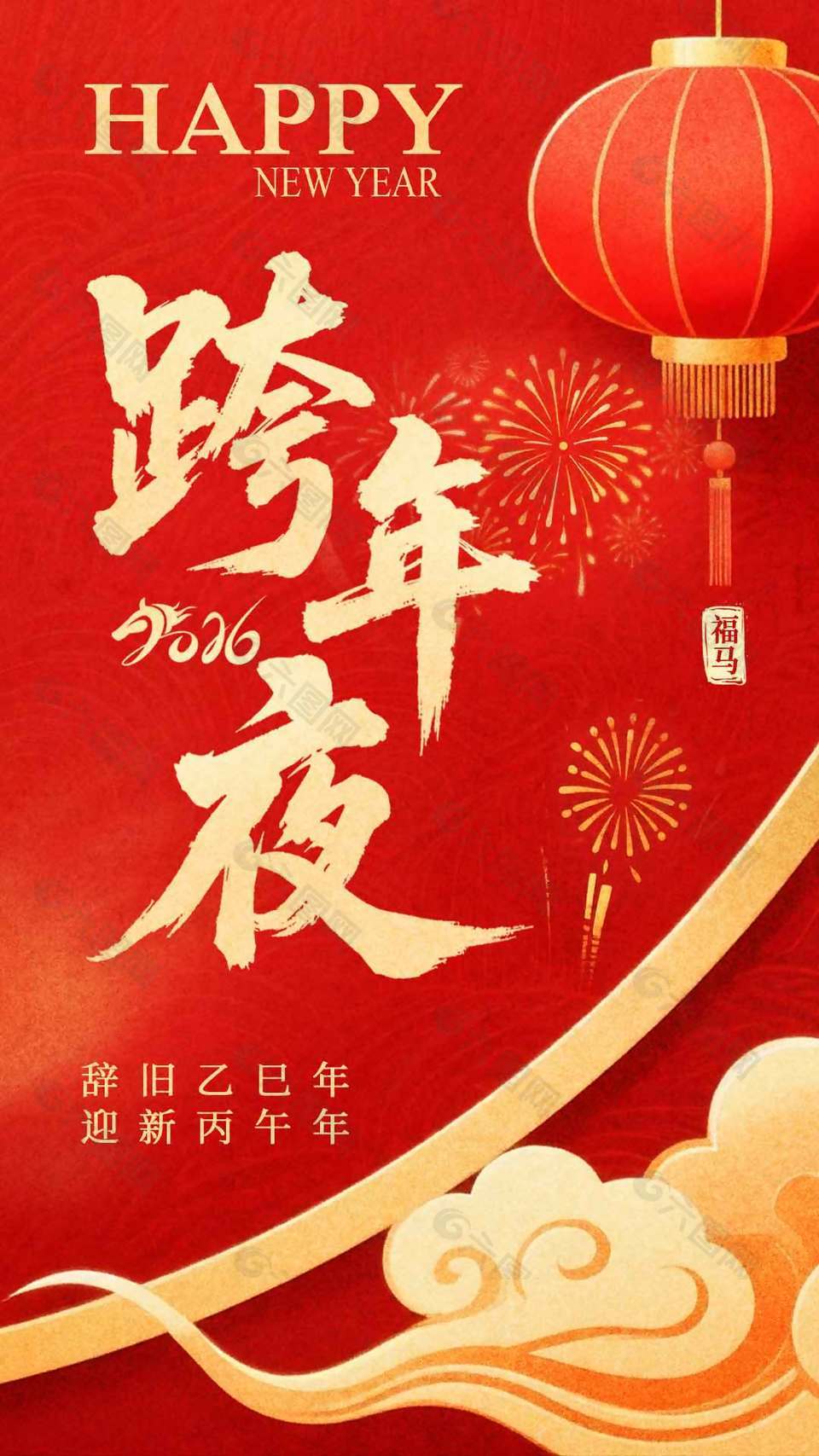 2026跨年夜元旦快乐节日海报