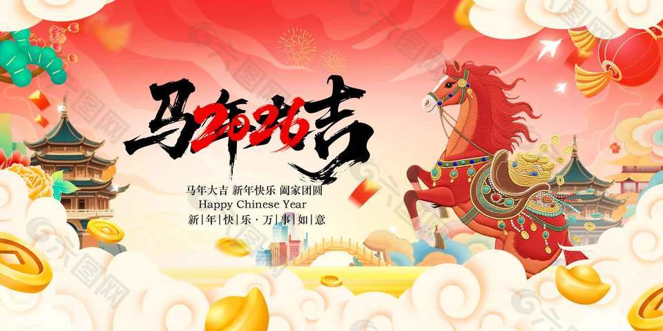 马年大吉新年快乐中国风祥云元素展板设计