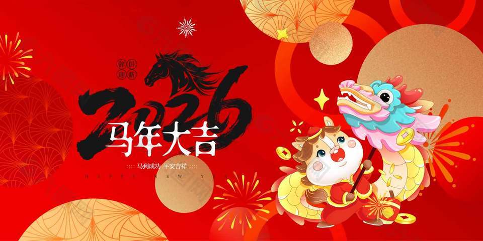 辞旧迎新2026马年大吉红色卡通展板设计