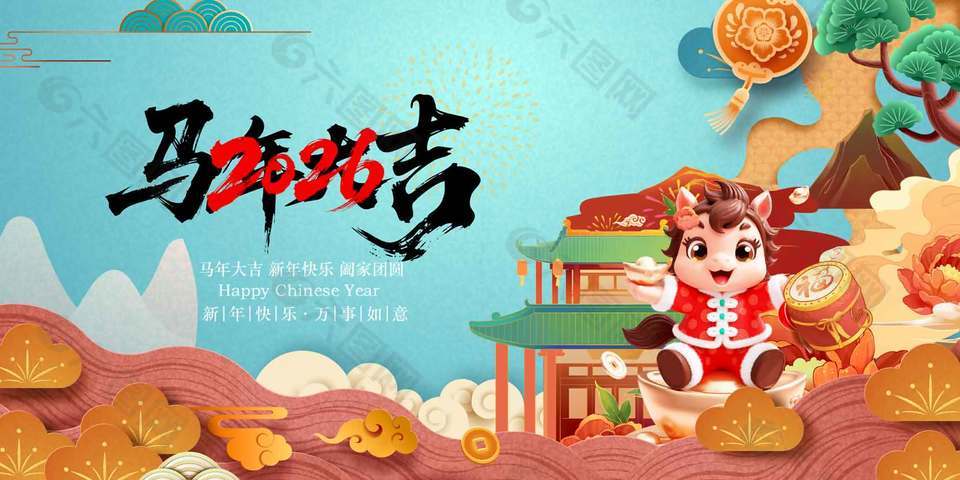 立体中国风马年大吉2026节日展板