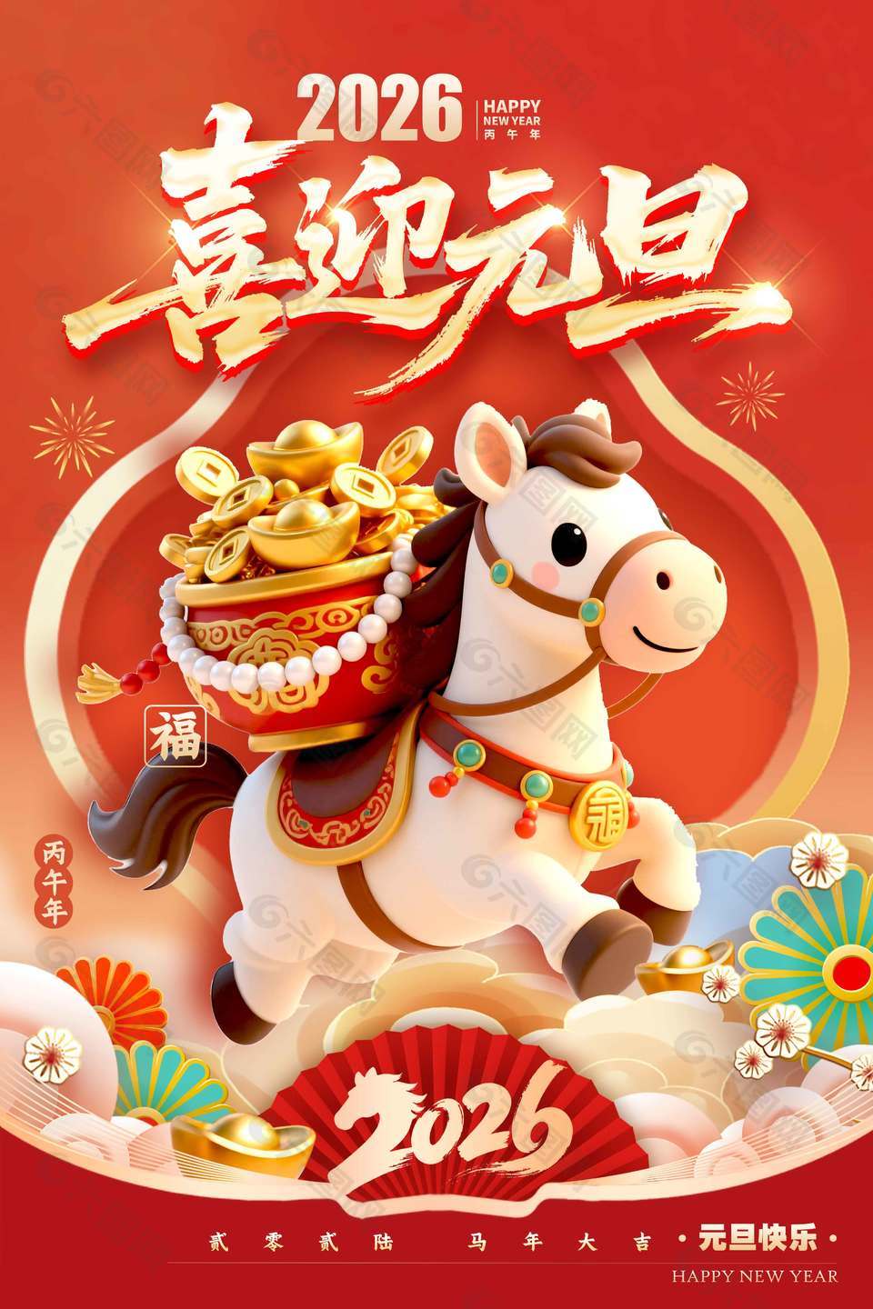 喜迎元旦马年大吉节日活动海报