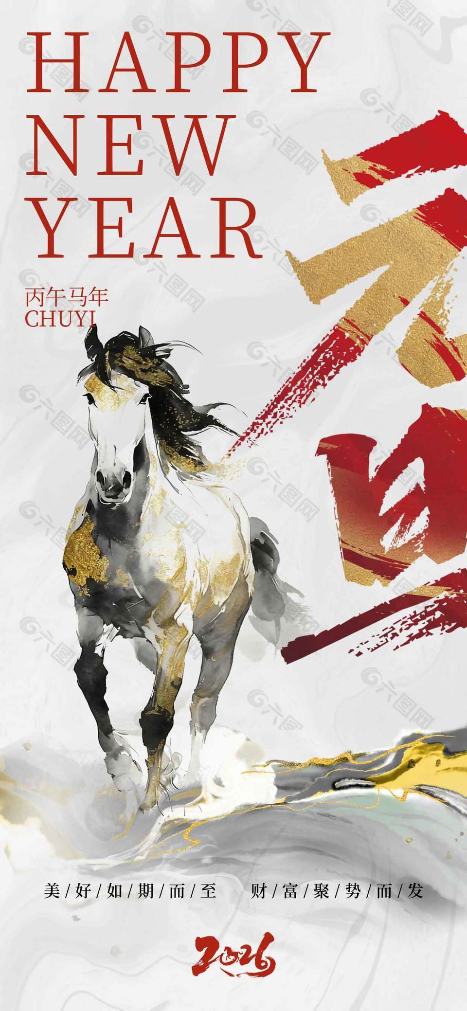 丙午马年美好如期而至元旦海报