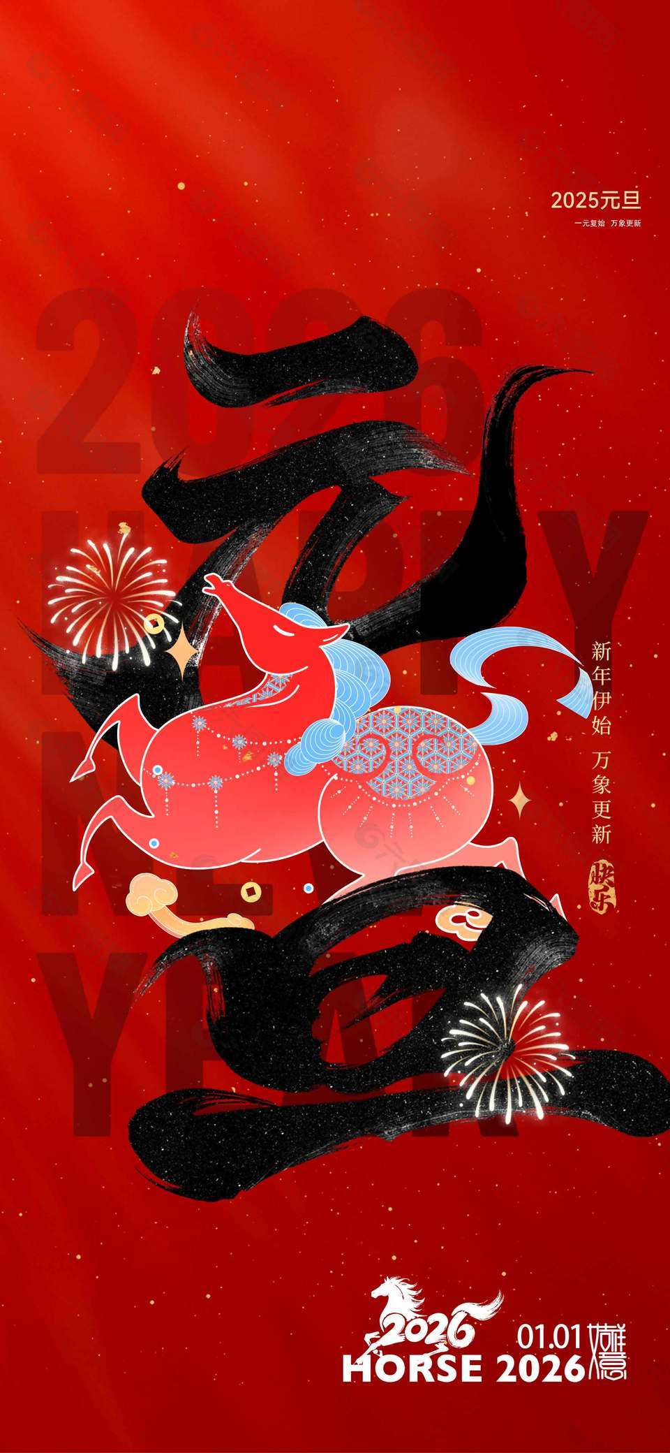 新年伊始万象更新马年元旦海报