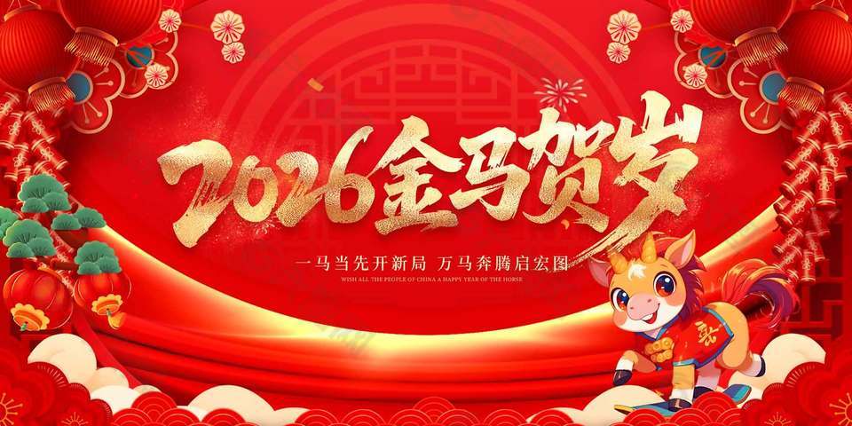 2026金马贺岁中国风红色背景大气展板