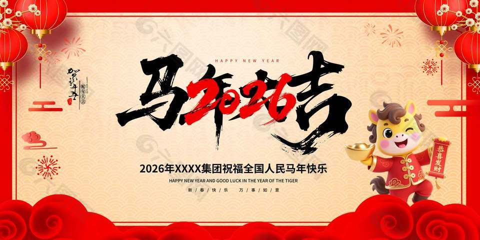 企业公司2026马年快乐祝福语展板设计