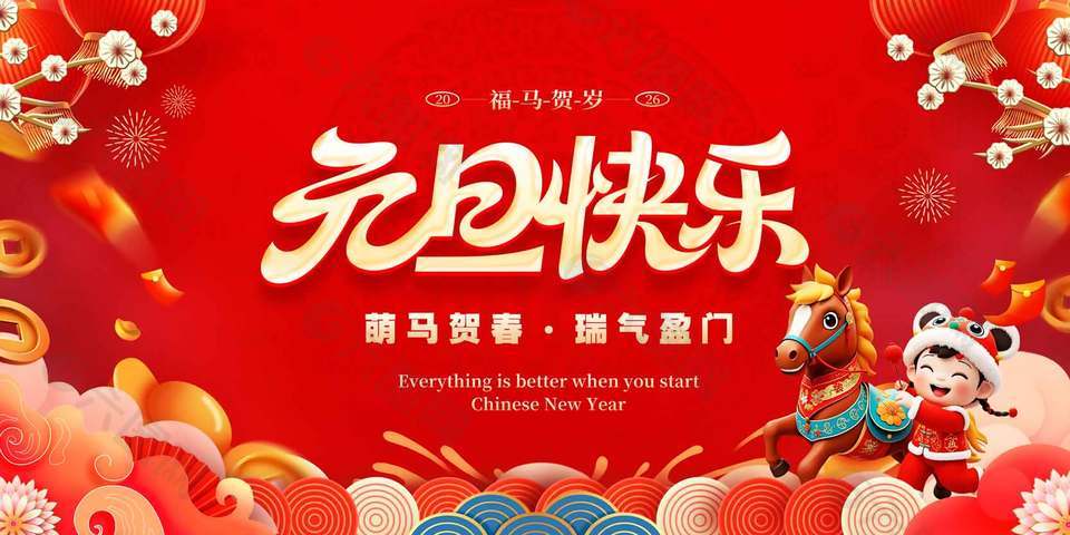 福马贺岁元旦快乐中国风红色背景展板