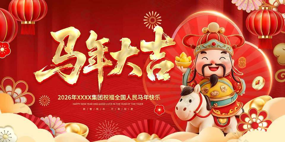 马年大吉2026公司集团新年展板设计