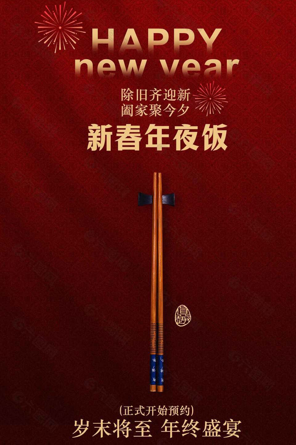 新春年夜饭预约活动宣传海报