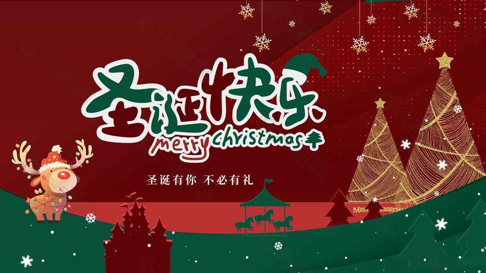 圣诞有你不必有礼节日活动展板