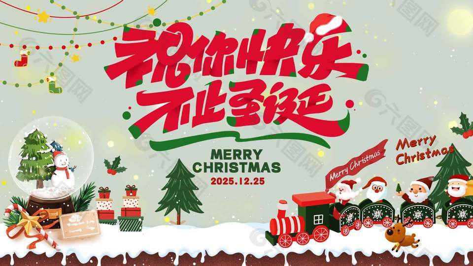 祝你快乐不止圣诞节日活动展板