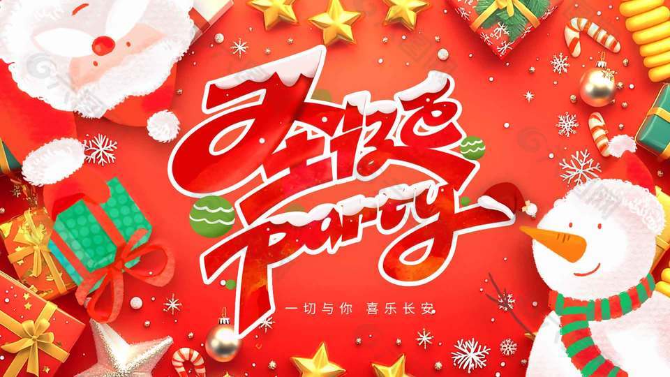 圣诞节一切与你喜乐长安节日展板