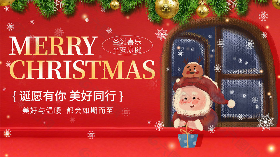 圣诞喜乐平安康健节日活动展板