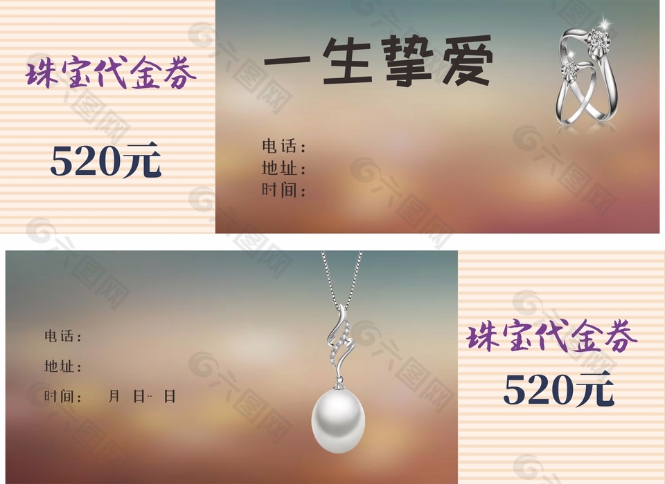 一生挚爱珠宝首饰520元代金券设计