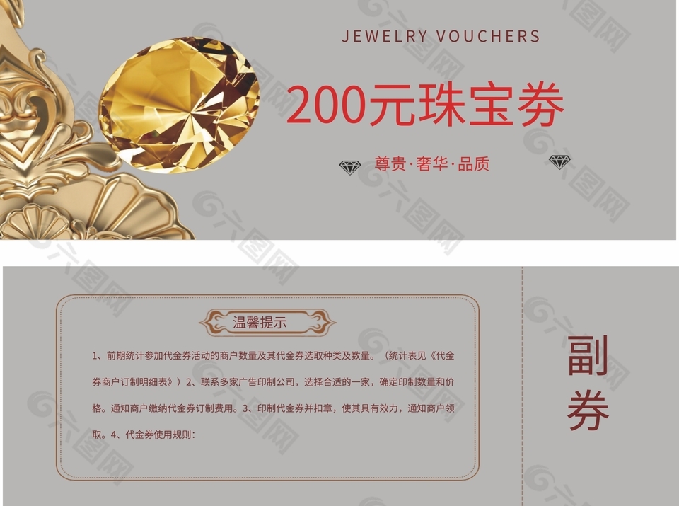 尊贵奢华品质200元珠宝券设计