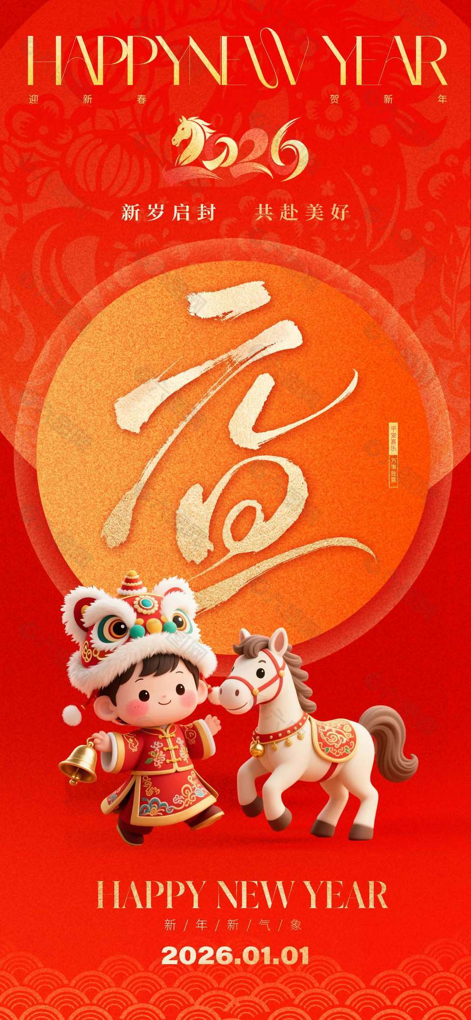 马年元旦平安喜乐万事胜意节日海报