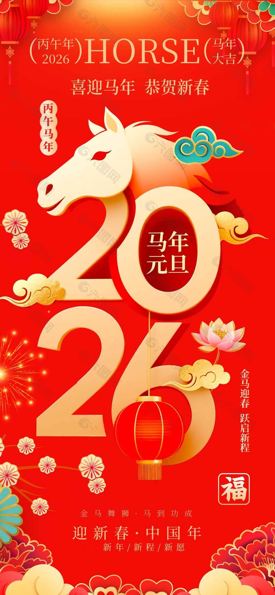 喜迎马年恭贺新春元旦节日海报