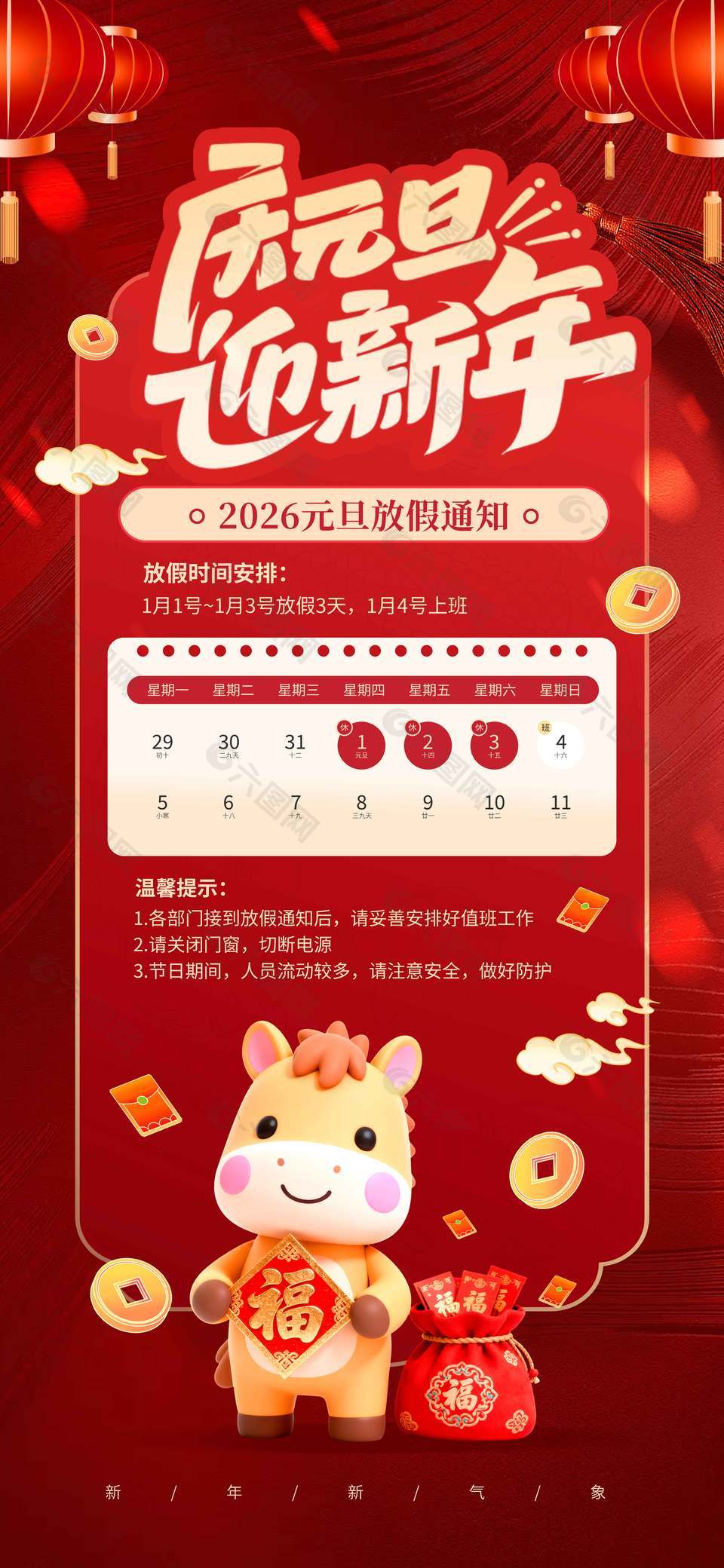 庆元旦迎新年马年元旦放假通知海报