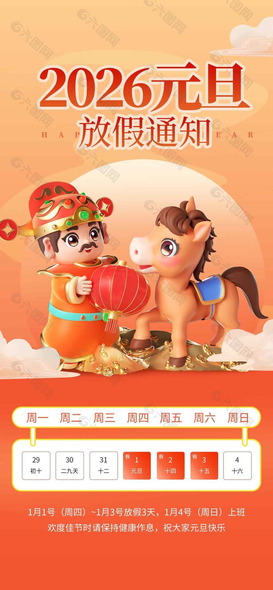 2026元旦快乐节日放假通知海报