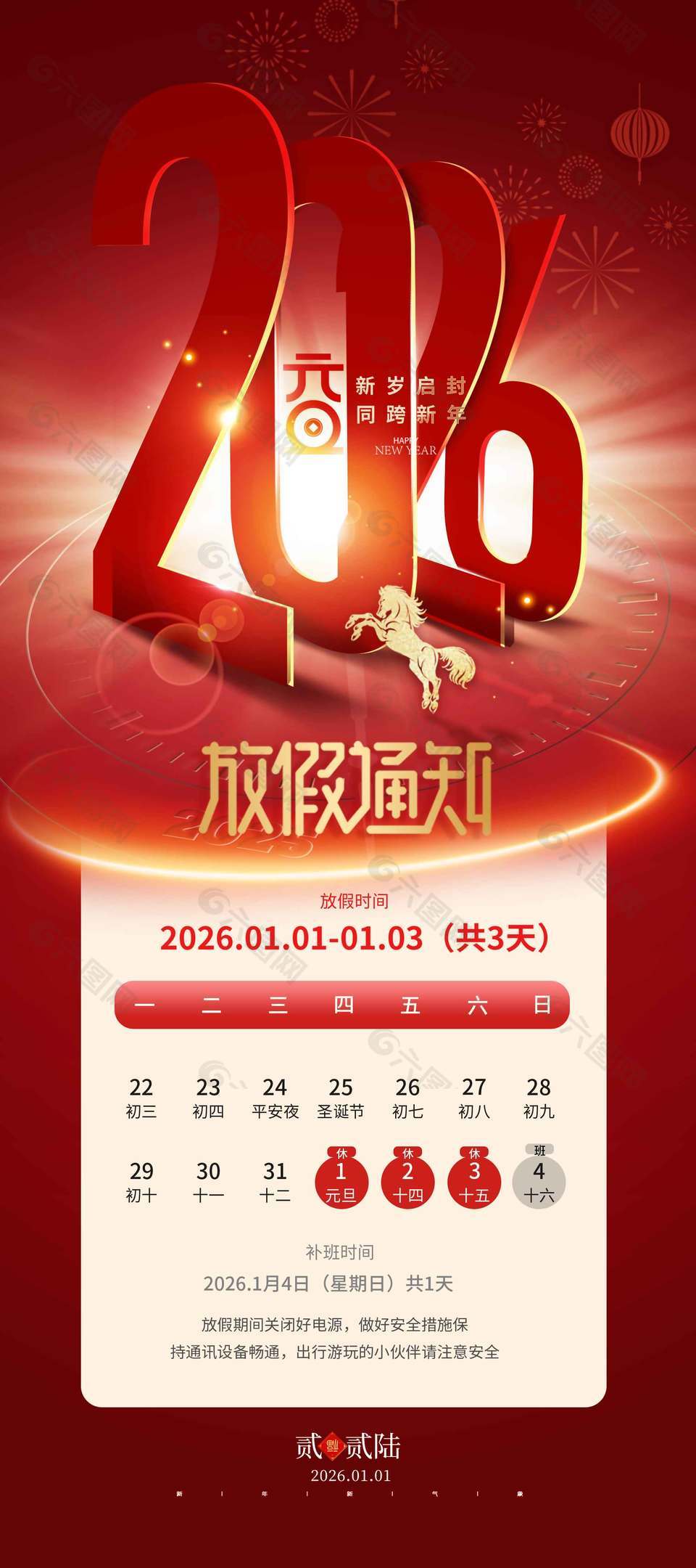 新岁启封元旦快乐放假通知海报