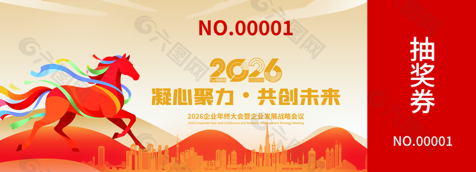 凝心聚力共创未来2026马年抽奖券设计