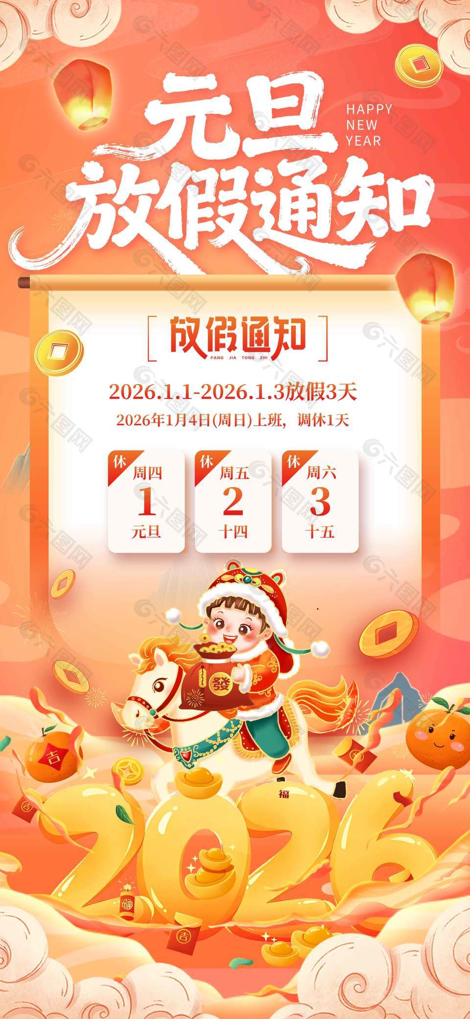 喜迎马年元旦快乐放假通知海报