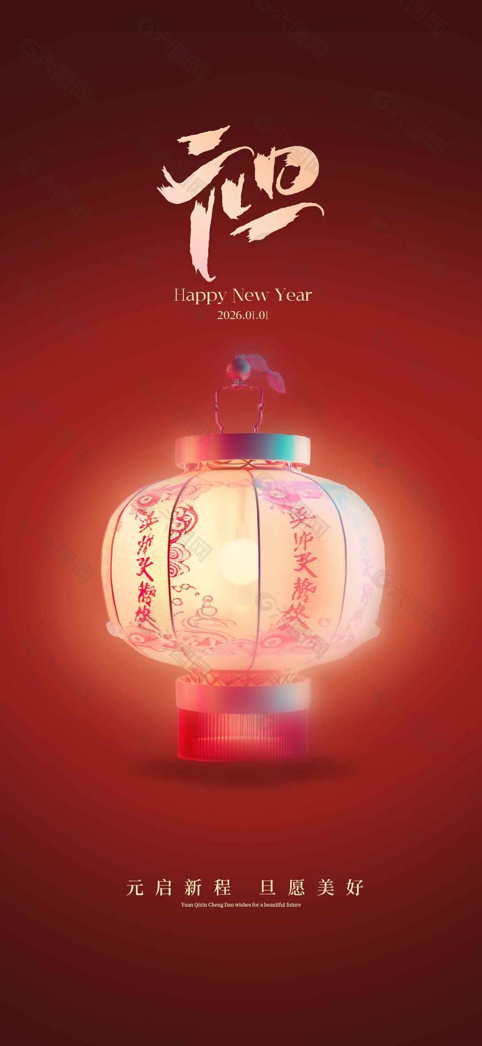 元启新程美好将至元旦节日海报