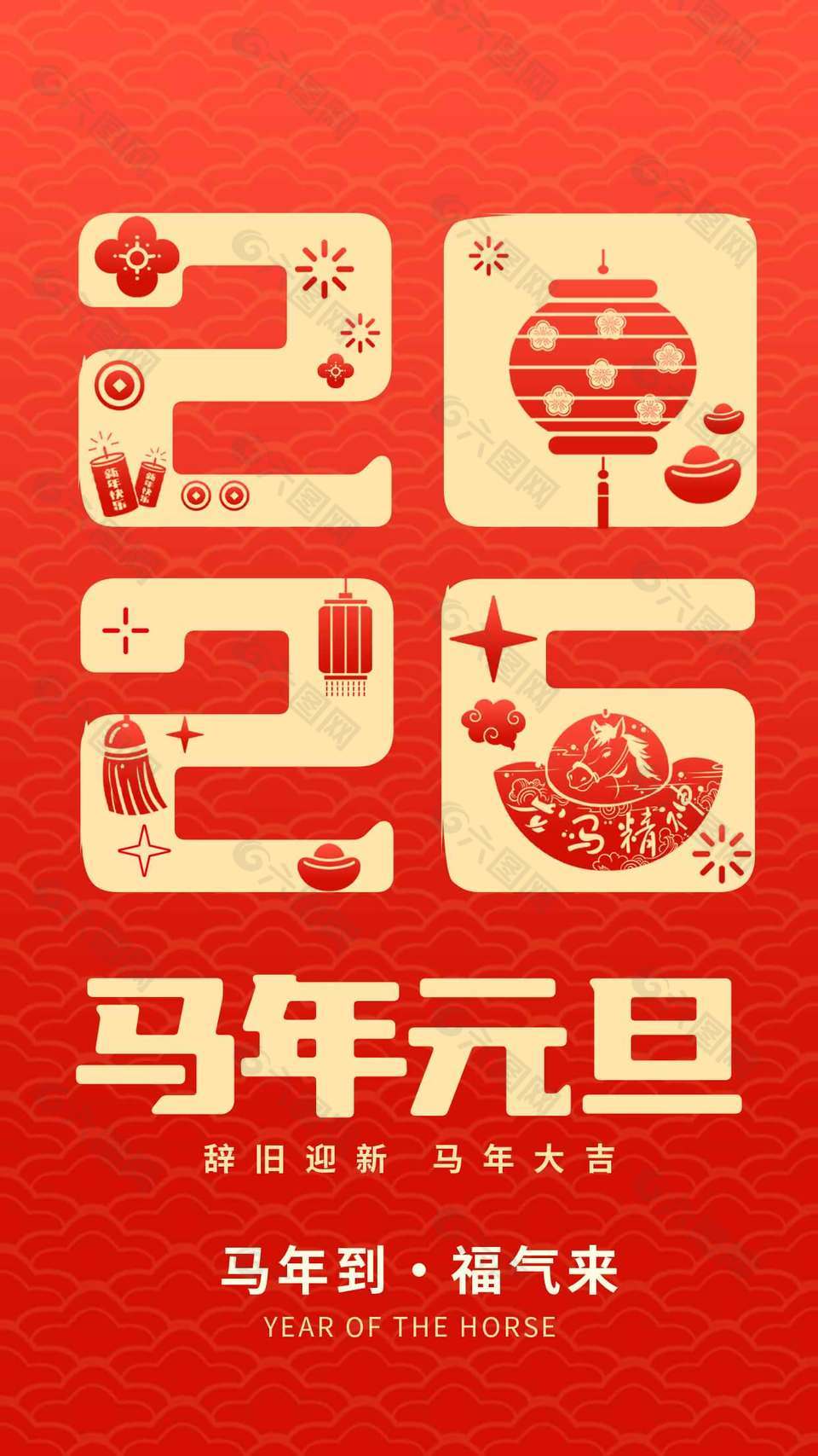 马年到福气来元旦节日活动海报