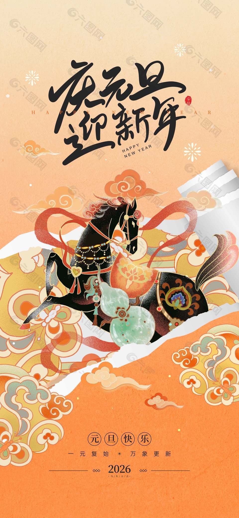 庆元旦迎新年马年元旦节日海报