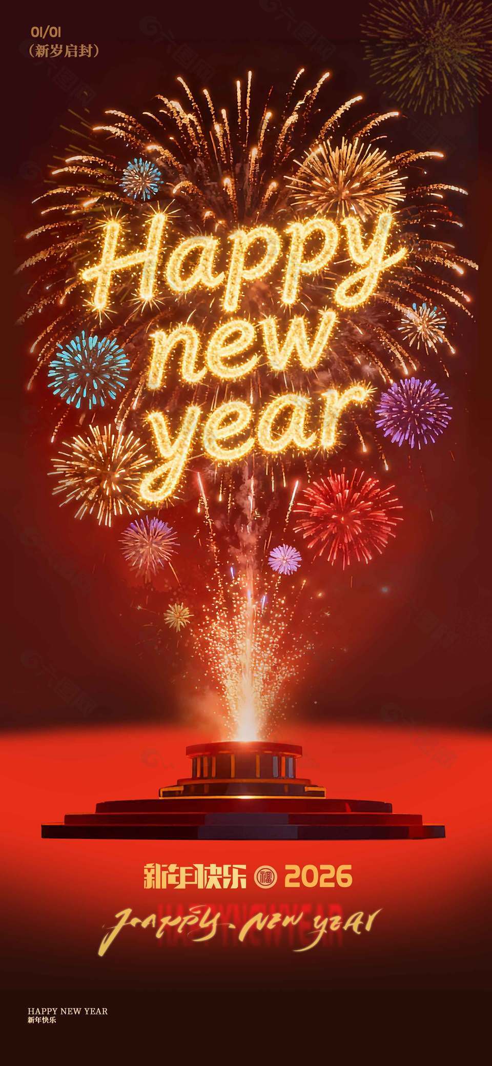 元旦快乐新岁启封节日活动海报