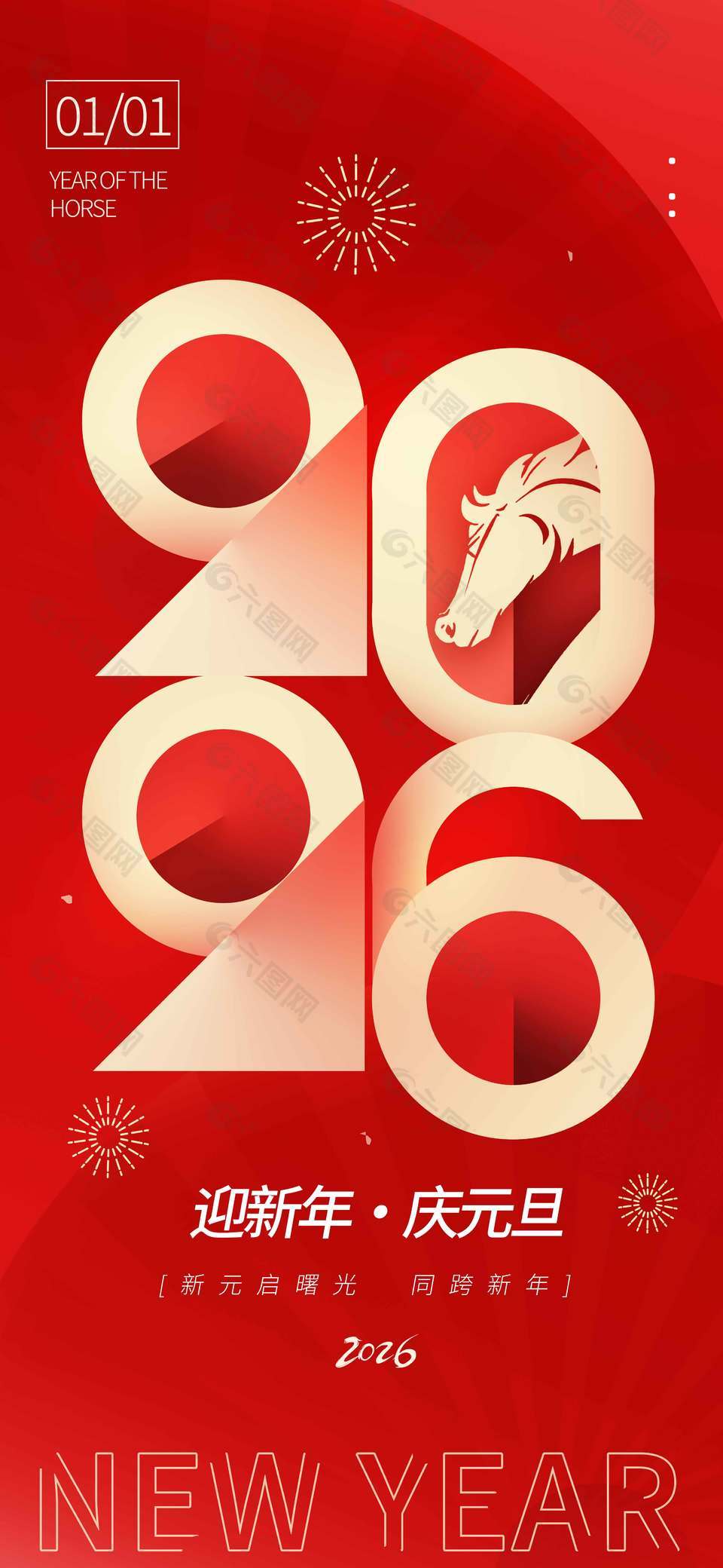 马年元旦同跨新年节日活动海报