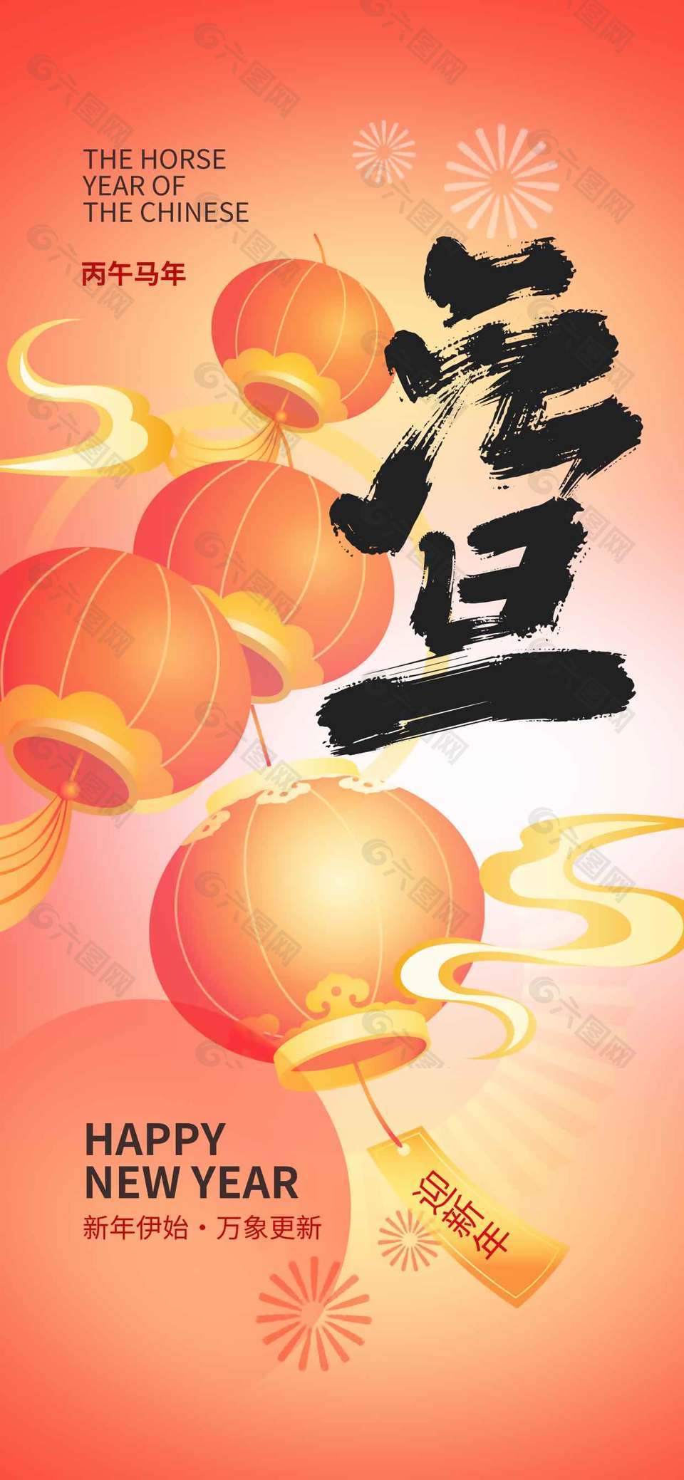 丙午马年万象更新元旦节日海报